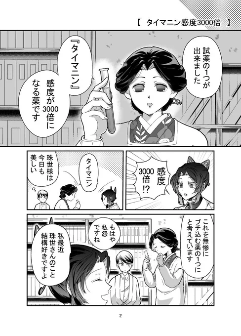 【2/9新刊サンプル(2/4)】 
『タイマニン感度3000倍完全版』(童しの・ゆしたま)

  薬の試験と体を引き換えに童磨と契約したしのぶちゃんの話。 pixivに掲載した「タイマニン感度3000倍」新規描きおろしを含む完全版です。 