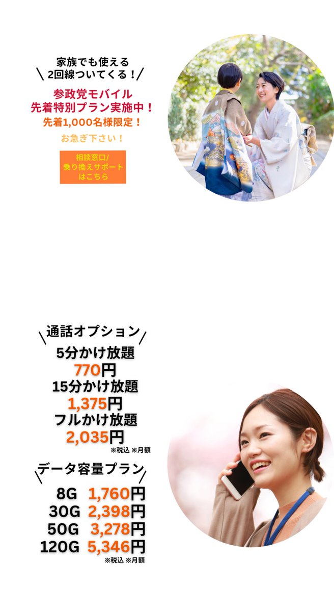 参政党からメール✉️が来たよ
参政党員のための新しい携帯電話通信サービス「参政党モバイル」が本年より始動したんだって

先着1000名は120GB/3,520円
しかも、その内500円は参政党に入るんだって

多分、参政党に集う高齢者達は自分でSIMも代えられないよ
#参政党モバイル