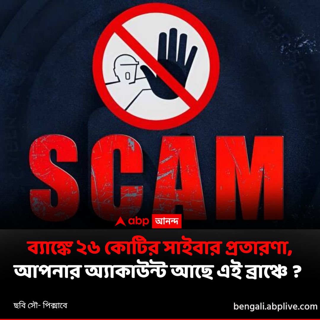 abpanandatv's tweet image. খোদ ব্যাঙ্ক ম্যানেজারের নাম ২৬ কোটির প্রতারণায় !
বিশদে পড়ুন এখানে...tinyurl.com/ms5xrwc7
#BankFraud #CyberFraud #CybercrimeCrackdown