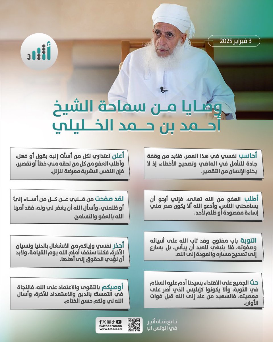 وصايا من سماحة الشيخ أحمد بن حمد الخليلي
<a href="/AhmedHAlKhalili/">أحمد بن حمد الخليلي</a>

#مساء_الخير 
#مساء_الخير_والسعاده 
#الشيخ_أحمد_الخليلي