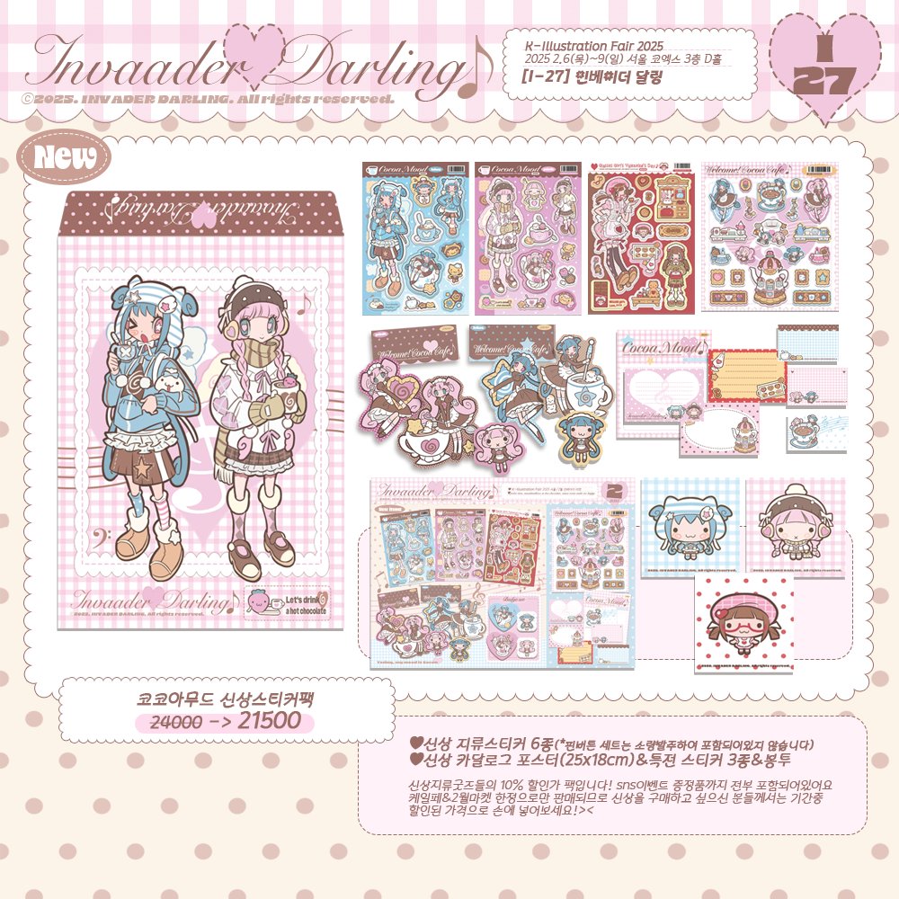 invaderdarling's tweet image. 𝑻𝒐𝒅𝒂𝒚, 𝒎𝒚 𝒎𝒐𝒐𝒅 𝒊𝒔 𝒄𝒐𝒄𝒐𝒂🤎☕

[I27]인베이더 달링 INFO
☕K-일러스트레이션페어 서울 2025
📅 2월 6일(목) ~ 2월 9일(일)11:00~18:00

#RT 한분 추첨하여 신상포함 스티커세트를 보내드립니다!

따끈한 코코아 신상과 함께 여러분을 기다릴게요🤎