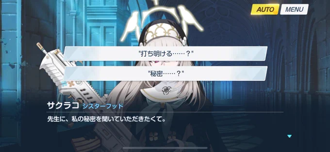 "サクラコの秘密……?" 