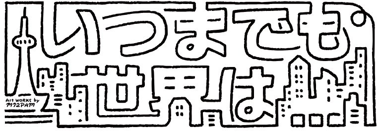 itumademosekai's tweet photo. 2025.5.18開催
「いつまでも世界は…第十一回」
第一弾出演者発表‼️
見てーーーー‼��
騒いでー‼️
ズボンズ、KING BROTHERS、騒音寺、MOTHERCOATなどなどなどなど‼️

https://t.co/AV3j6frX2b https://t.co/zsFMcGh7Ck