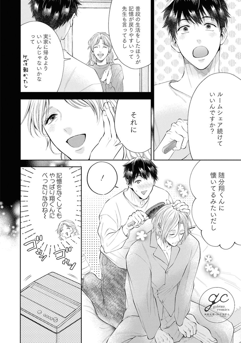 ルームシェア中の幼馴染が記憶喪失になっちゃった
…ら溺愛されちゃった(5/10) 