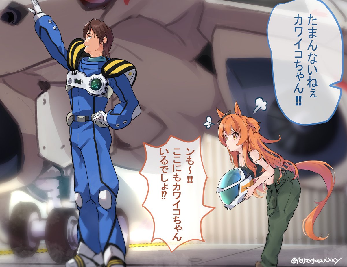 だ〜け～どトレーナーちゃんったら
マヤより自分のヒコーキにお熱なの♪
再k 