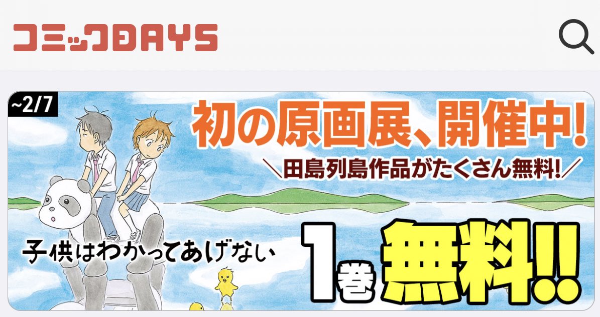＃田島列島はイイもの展  を記念してコミックDAYS上で『子供はわかってあげない』の上巻無料が始まっています！未読の方、この機会に読んでみてください！

「子供はわかってあげない | （１）書道男と競泳女」を読んでます！ comic-days.com/episode/108341…