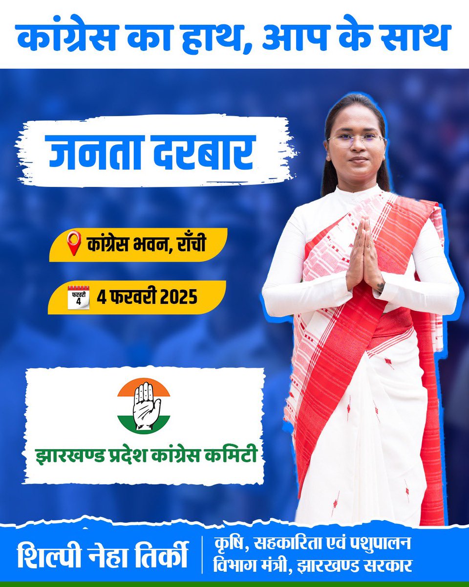 झारखंड कांग्रेस मुख्यालय में कल जनता दरबार लगेगा.  INDIA गठबंधन सरकार में कांग्रेस कोटे के मंत्रियों ने ये पहल की है. मंगलवार को मैं आपकी समस्या के निदान के लिए कांग्रेस मुख्यालय में मौजूद रहूंगी. आप अपनी समस्या से संबंधित दस्तावेज और आवेदन के साथ जनता दरबार में आमंत्रित है.