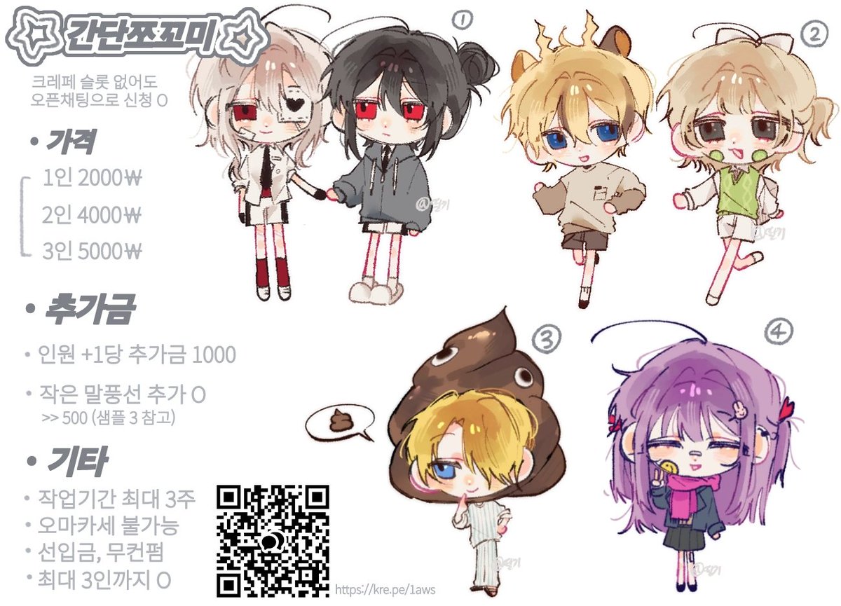 #커미션
★간단쪼꼬미★ SD 커미션
#rt 추첨 한분에게 그려드립니당

• 1인 2000￦
> 최대 3인/ +1인당 추가금 1000

• 선입금, 무컨펌 최대 3주
• 크레페 슬롯 없어도 오픈채팅으로 신청 가능
(신청 양식/주의사항 크레페 참고)

문의 및 신청
open.kakao.com/o/sOxaeBTc
kre.pe/1aws