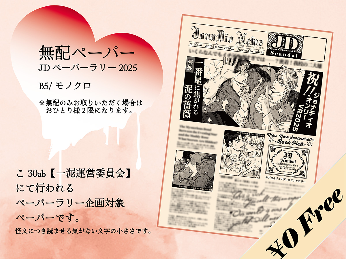2/9 VALENTINE ROSE FES 2025ジョナディオオンリーお品書きです🍫🌹
アクスタは元から小さい傷や汚れなどがある為ご了承ください。
既刊は在庫僅少のものもございますのでよろしくお願いします。
#JDペーパーラリー2025 にも参加予定です!怪文書置いてお待ちしております❤
#一番星に焦がれる泥の薔薇