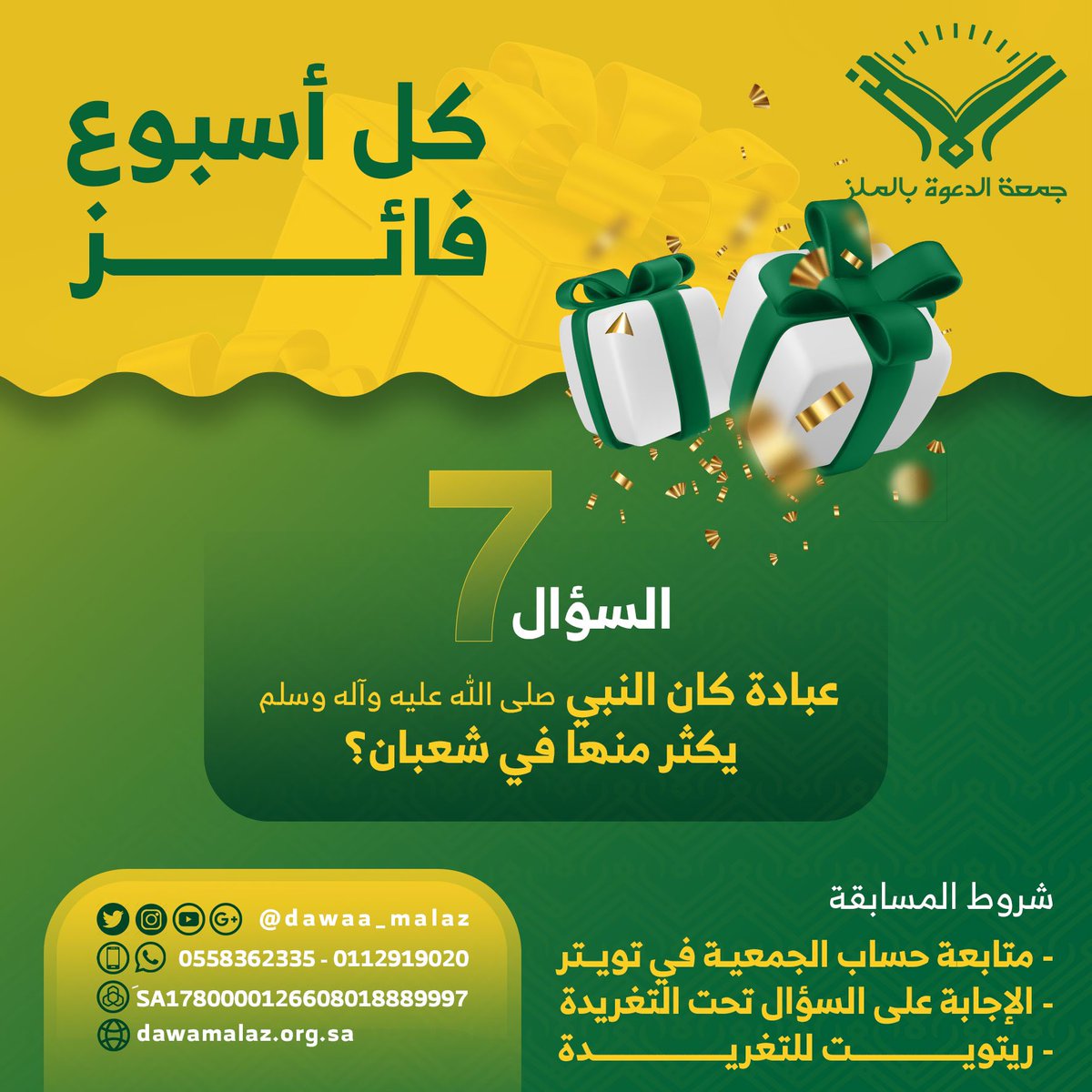 تقدم لكم  #جمعية_الدعوة_بالملز المسابقة الأسبوعية: ( #كل_أسبوع_فائز ) وقد تقرر سحب فائزَين اثنين كل أسبوع
شروط المسابقة موضحة في الصورة 
سيتم السحب بإذن الله يوم الخميس القادم الموافق ٢٠٢٥/٢/١٣م
 #السعودية #الرياض #مسابقة #الملز

سؤال المسابقة السابع:
عبادة كان النبي صلى الله
