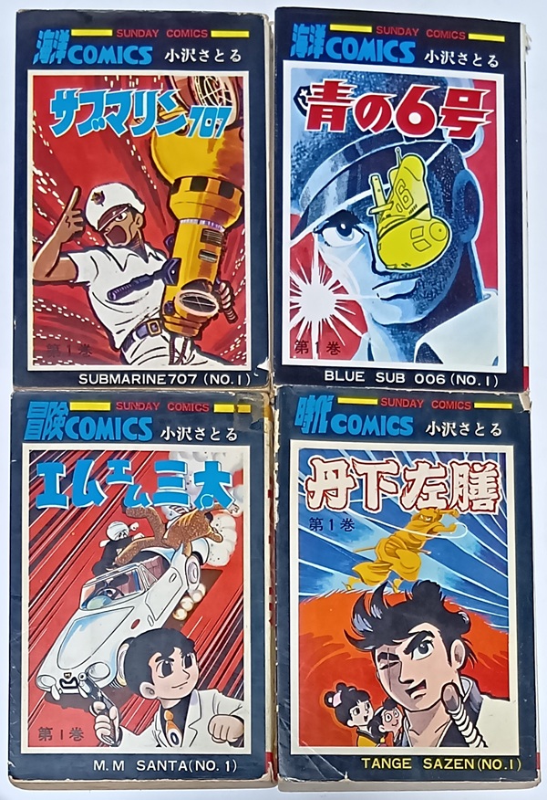 エムエム三太 全2巻 小沢さとる 秋田書店 SUNDAY COMICS エムエム三太 全