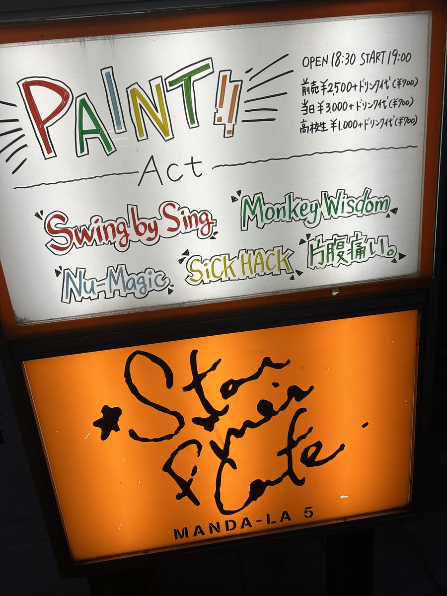 2025 2.3  『PAINT!!』
📍吉祥寺STAR PINE'S CAFE

<a href="/its_a_nu_magic/">Nu-Magic</a> 
<a href="/SiCKHACK_JP/">SiCK HACK</a> 
<a href="/monwis_jp/">Monkey Wisdom</a> 
<a href="/kataharaitai_/">片腹痛い。</a> 
<a href="/Swing_by_Sing/">Swing by Sing</a> 

最高のSPC night🌉
ありがとうございました！