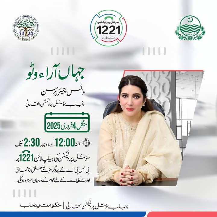 ptwofficially's tweet photo. پنجاب حکومت کی طرف سے جاری سماجی تحفظ کے پروگرامز کے بارے میں درپیش کسی بھی قسم کے مسائل ,گزارشات اور رہنمائی کے لیے کل دوپہر00 :12  سے00 : 3 بجے تک ہماری ہیلپ لائن 1221 پر کال کریں.میں خود اپ کی کال سنوں گی اور اپ کے مسائل کو حل کرنے کی کوشش کروں گی. محترمہ جہاں آراء منظور وٹو https://t.co/fSTeVUHUzN