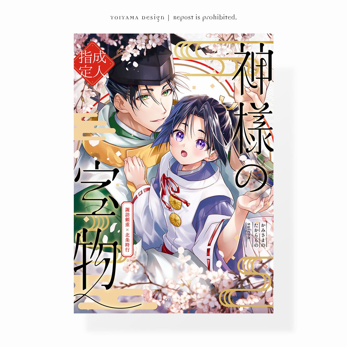 yoiyama_design's tweet photo. 広太さま(@ hirota_suiren)の同人誌『神様の宝物』の装丁デザインを担当させて頂きました。 春の訪れと2人の縁をイメージしたモチーフを散りばめて仕上げさせて頂きました🌸 #同人誌デザイン #同人誌の装丁デザイン #CoverDesign https://t.co/AyLo20paCm
