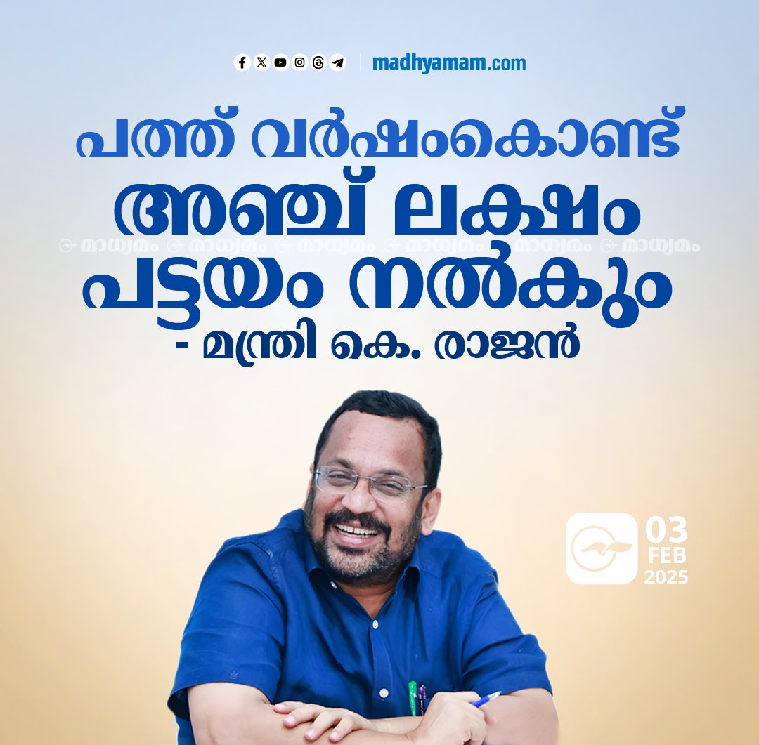 madhyamam's tweet image. പത്ത് വർഷം കൊണ്ട് അഞ്ച് ലക്ഷം പട്ടയങ്ങൾ നൽകുക സർക്കാർ ലക്ഷ്യം-കെ. രാജൻ
madhyamam.com/n-1376142
#Pattayam #MinisterKRajan
