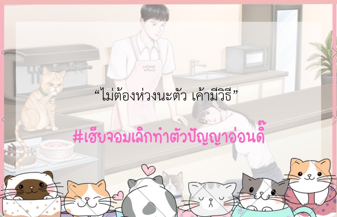 (Pls RT🥺🙏🏻) 
DAYSTAR | คาเฟ่นี้มีรัก😽🧁
#เฮียจอมเลิกทำตัวปัญญาอ่อนดิ๊   
Ⓤⓟ‼️ [ETERNITY] JOM created a new post: หลานอีคุณหญิง [5]
☀️RAW: readawrite.com/c/28ab8e4ad788…
☀️DD: writer.dek-d.com/Khunmhorrp/sto…