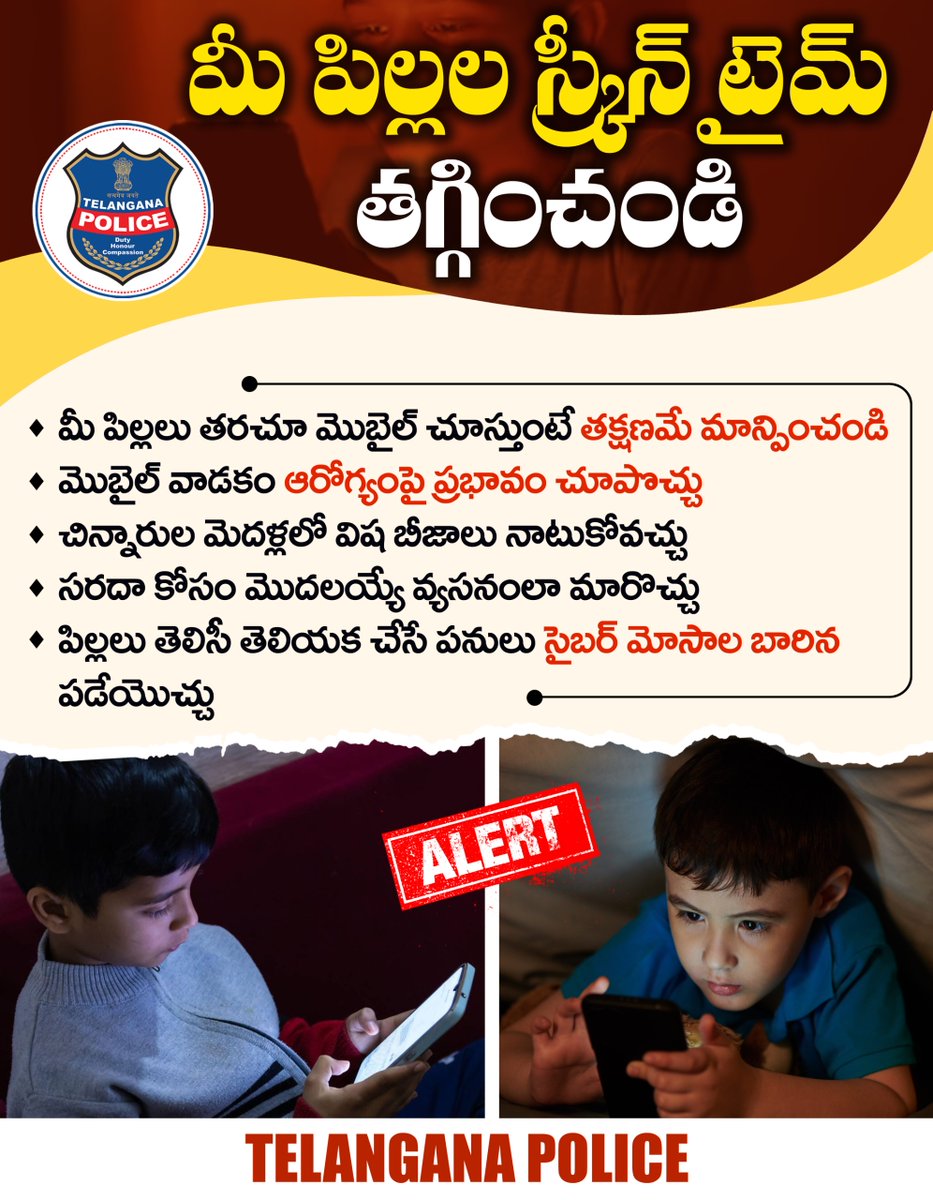 TelanganaCOPs's tweet photo. మీ పిల్లల స్క్రీన్ టైమ్‌ తగ్గించండి. మొబైల్ వాడకం వారి ఆరోగ్యంపై ప్రభావం చూపించవచ్చు. సరదా కోసం మొదలయ్యే మొబైల్ వాడకం వ్యసనంలా మారవచ్చు. సరైన అవగాహన లేక సైబర్ మోసాల బారిన పడే అవకాశం ఉంది.
#TelanganaPolice #ChildCare #BeAlert https://t.co/GOOAHWYUpp