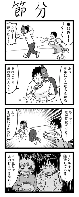 #4コマ100日チャレンジ
8日目「節分」 