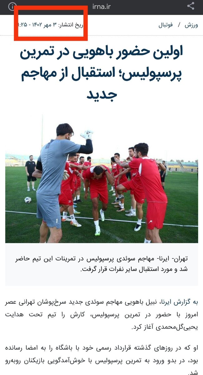 باهویی ۲ مهر قرارداد بسته، ۳ مهر سر تمرین پیروزی بوده. بعد مدرک ارائه کردن که ایشون شهریور کرونا داشته و نمی تونسته سر تمرین تیم باشه!
خب شهریور که اصلا بازیكن تیم پیروزی نبوده و مهرماه، یک روز بعد از امضای قرارداد هم سر تمرین بوده
قبلا سه تا مدرک جعلی ثبت کردن، اینم چهارمی ش😂😂