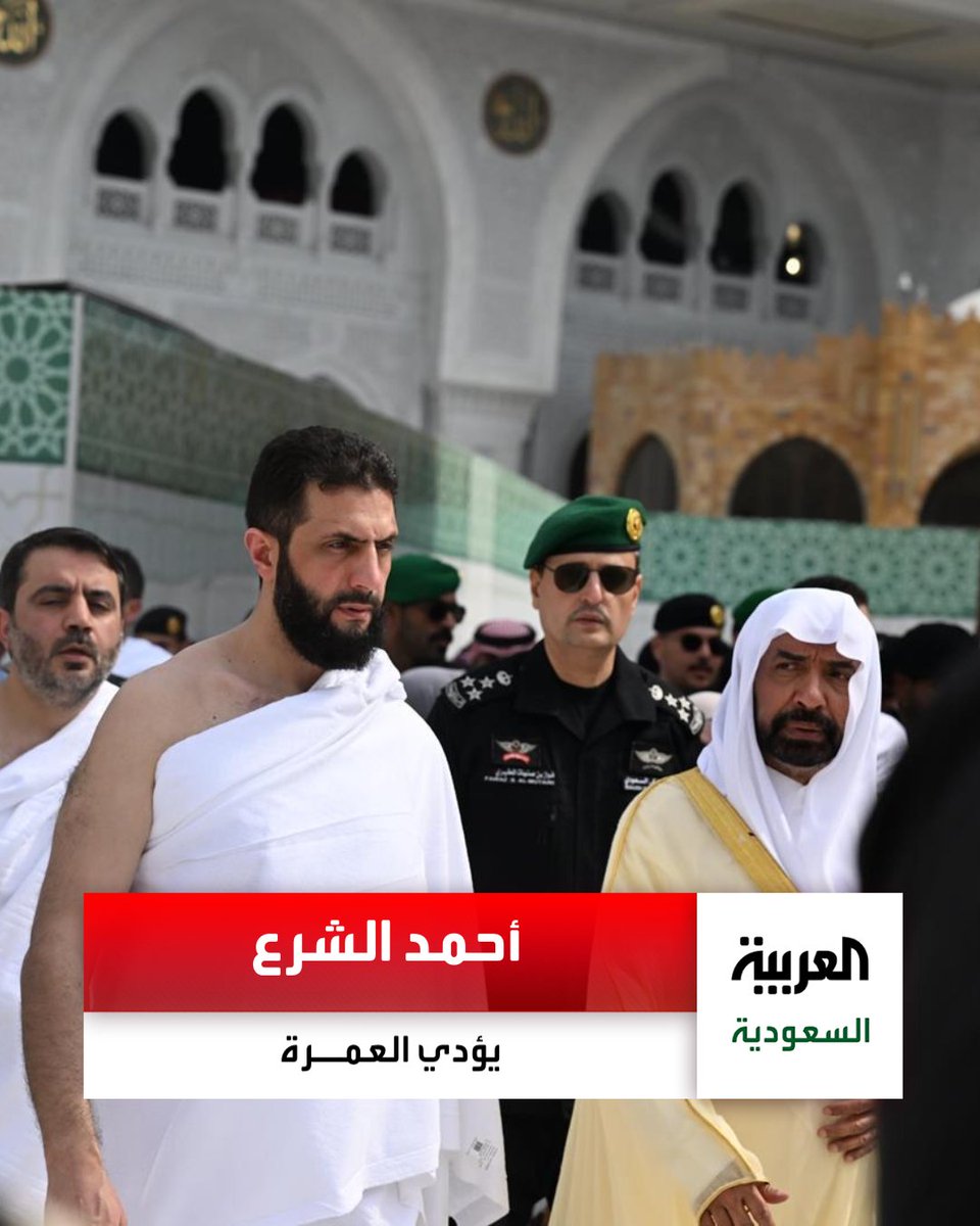 AlArabiya_KSA's tweet photo. 📸 | الرئيس السوري #أحمد_الشرع يؤدي #العمرة برفقة وزير الخارجية أسعد الشيباني https://t.co/U9BWuzB1Ws