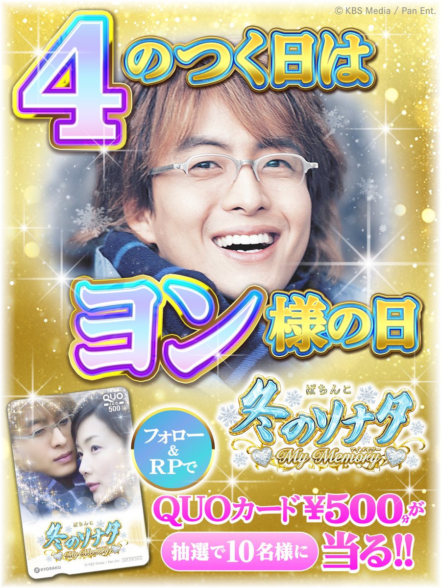 kyoraku_tanu's tweet photo. ˚⊹⁺‧┈┈┈┈┈┈┈┈┈┈┈┈‧⁺ ⊹˚.
　　4のつく日はヨン様の日
.˚⊹⁺‧┈┈┈┈┈┈┈┈┈┈┈┈‧⁺ ⊹˚.
4️⃣（ヨン）のつく日にプレゼントキャンペーンを開催‼️
抽選で10名様に、
❄#P冬のソナタMyMemory❄
オリジナルQUOカードを #プレゼント🎁

・応募方法
❶@kyoraku_tanuをフォロー
❷この投稿をリポスト
当選者には後日連絡✨
締切：2/4 23:59

#P冬のソナタMyMemory #冬ソナ #冬こそ冬ソナ