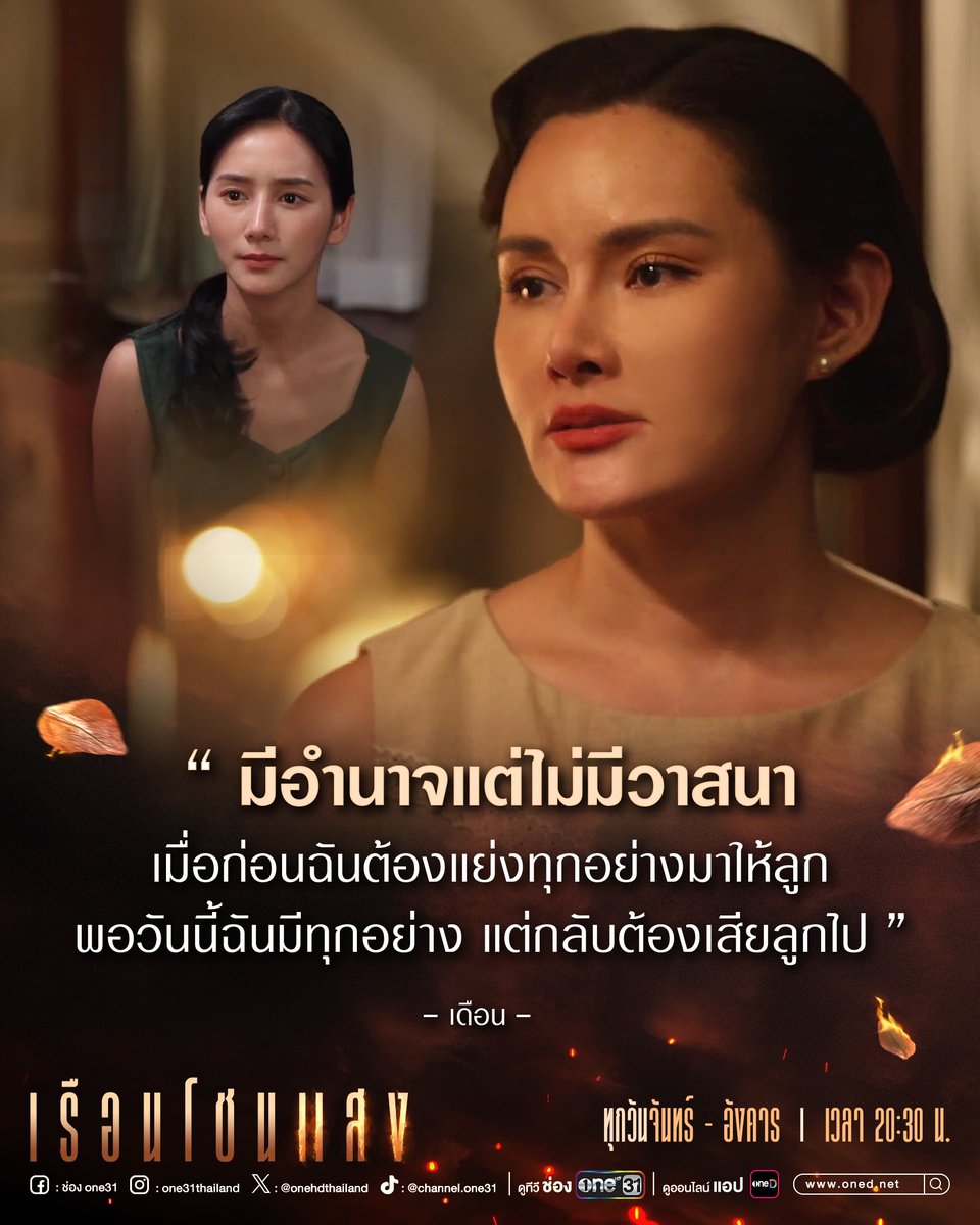 onehdthailand's tweet photo. ใช่ว่ามากอำนาจ จะมากความสุขไปด้วย T T

#เรือนโชนแสงEP3
ทุกวันจันทร์ - อังคาร
เวลา 20:30 น.

ดูทีวี ช่องวัน 31 
ดูออนไลน์ที่เดียว ทางแอป oneD 

#ละครใหม่ต้องช่องวัน31
#oneD #ช่องวัน31📺 https://t.co/5JgEoyZHCa