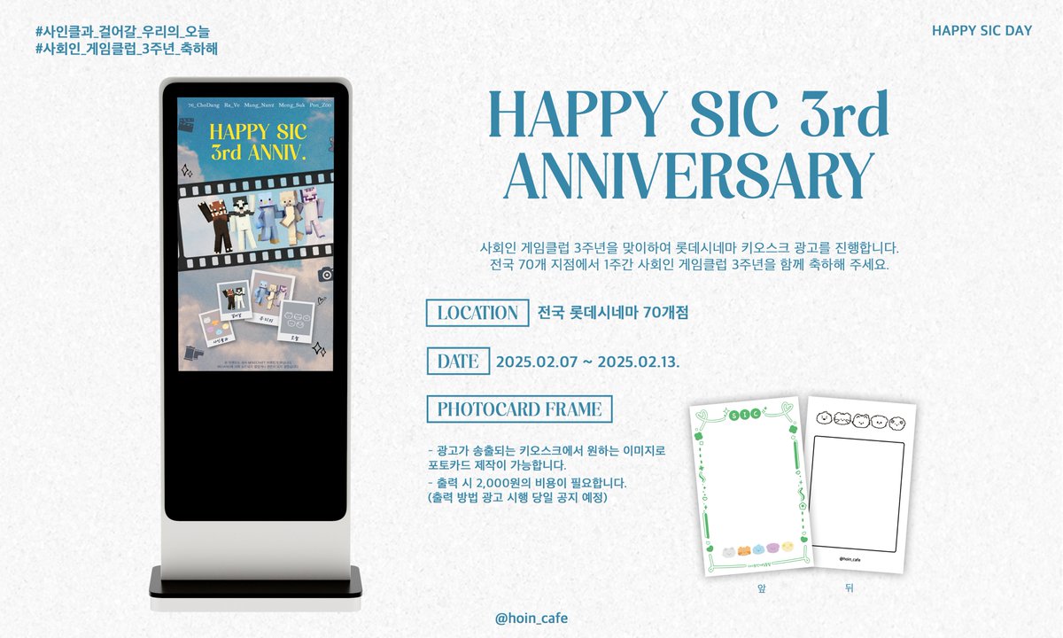 (*✧ нappy ѕιc day ✧*)

사회인 게임클럽 3주년을 맞이하여 롯데시네마 키오스크 광고를 진행합니다.

📽 전국 롯데시네마 70개 지점
🎞 2025.02.07~2025.02.13

#사인클과_걸어갈_우리의_오늘
#사회인_게임클럽_3주년_축하해