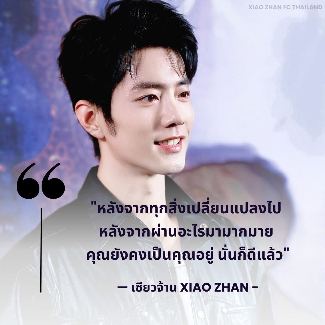 XZFCTH1005's tweet photo. Quote of the day：

      "หลังจากทุกสิ่งเปลี่ยนแปลงไป​ หลังจากผ่านอะไรมามากมาย​ คุณยังคงเป็นคุณอยู่​ นั่นก็ดีแล้ว"

                                 — เซียวจ้าน​ —

🔆 แอดข้าว

#XiaoZhan #肖战 #เซียวจ้าน​
#XiaoZhanFCThailand https://t.co/rq8oLC7NmS