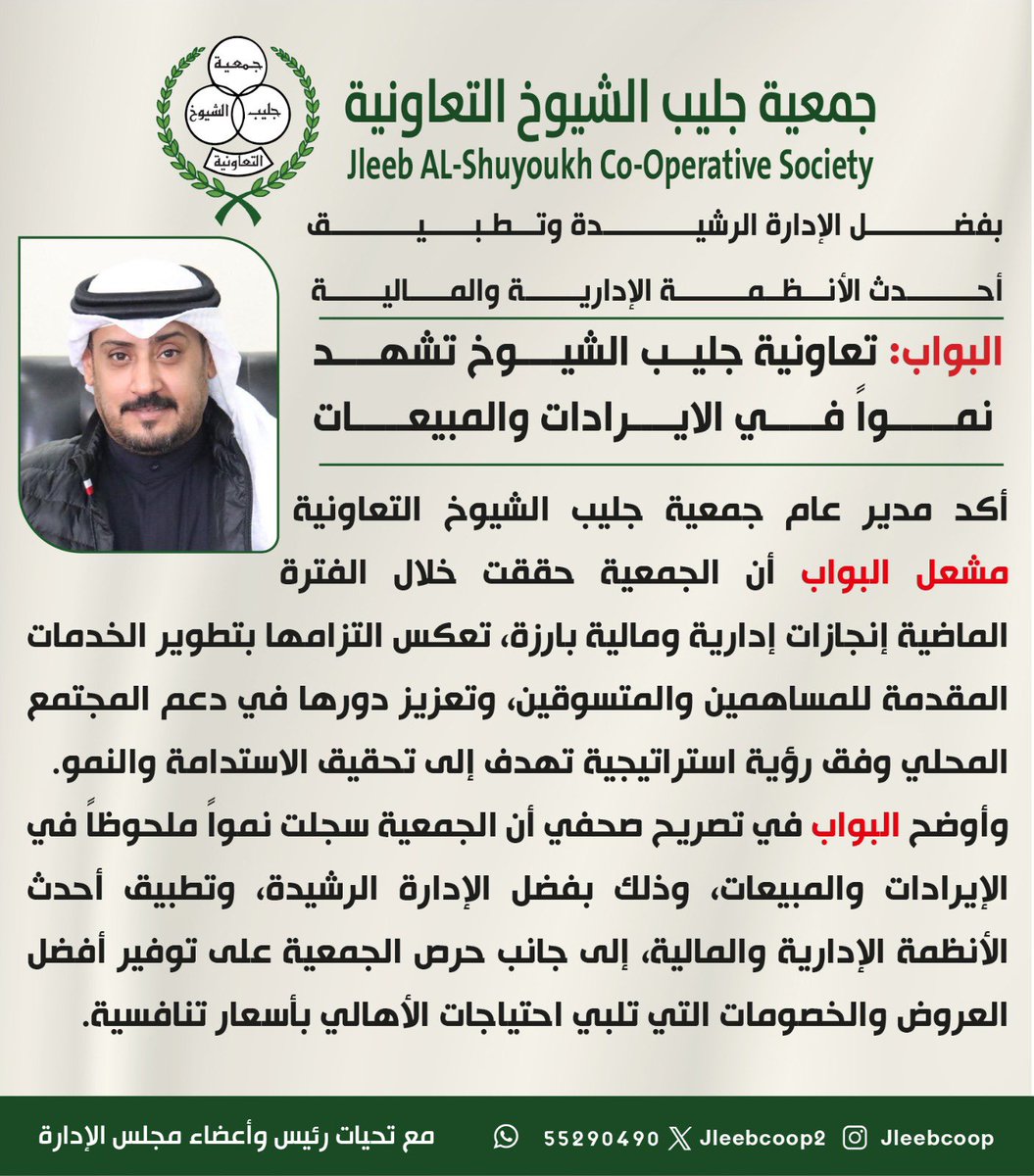 Jleebcoop2's tweet photo. مدير عام #جمعية_جليب_الشيوخ التعاونية 
مشعل البواب :- 
• الجمعية تشهد نمواً في الايرادات والمبيعات
• بفضل الادارة الرشيدة وتطبيق أحدث الانظمة الادارية والمالية.
@mesh3ll_Q8 https://t.co/EPyduGfyAn