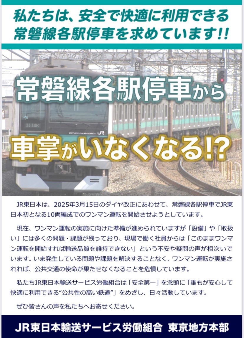 tokyo_jtsu_e's tweet photo. 本日から3日間、常磐線各駅停車の沿線で「ワンマン運転実施に反対するビラ配布」を展開しています。
ワンマン運転実施への不安や想定される問題への共感、準備不足と経営姿勢を指摘する声が多く寄せられています。
地域に広め、安全で快適な常磐線各駅停車を求めていきます。
#JR東日本 #ワンマン運転 https://t.co/qDsai1zFWC