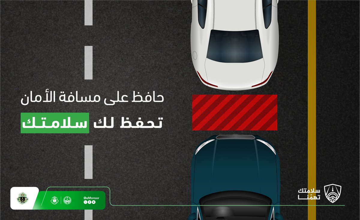 ترك مسافة كافية بين المركبات أثناء القيادة يعزز الأمان والسلامة على الطرقات.
#مسببات_الحوادث_المرورية
#عندك_وقت
#سلامتك_تهمنا
