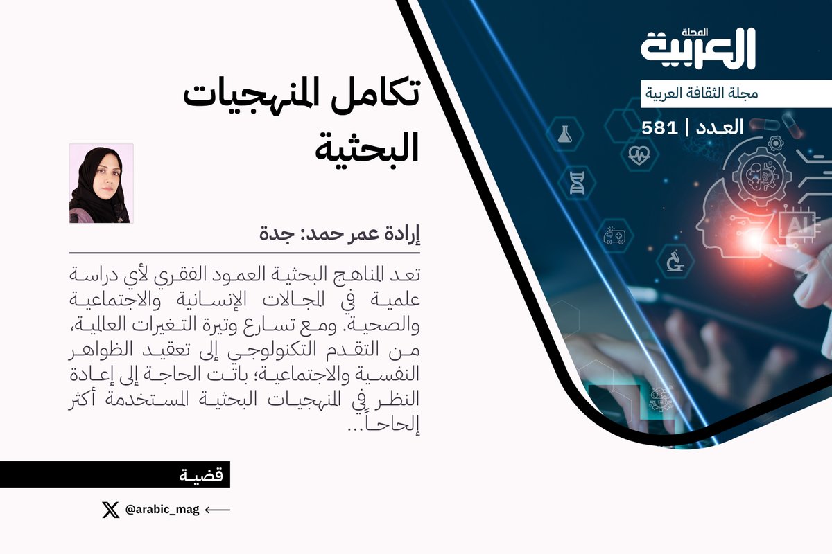 📂ملف عدد فبراير 2025 حول (تطوير المناهج البحثية): 
✍️إرادة عمر حمد #جدة 
📝تكامل المنهجيات البحثية:
arabicmagazine.net/Arabic/article…
#المجلة_العربية #مناهج_البحث