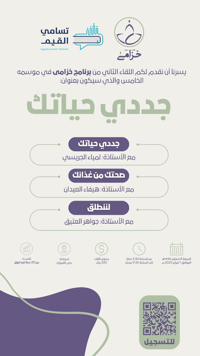 موعدنا معكم في اللقاء الثاني من برنامج خزامى5 والذي سيكون بعنوان (جددي حياتك)

📍 المكان: استراحة بحي القيروان
🗓️ التاريخ: 07 فبراير 2025
⏰ الوقت: 3:30 - 9:30 مساءً

بقيادة الأستاذة لمياء الجريسي @Lamia_trainer 

🔸للتسجيل: 

tasamy-alqiam.com/YgKRvWW