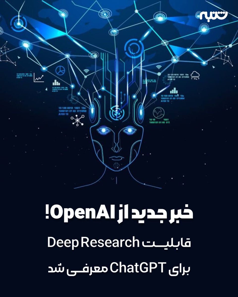🟢 قابلیت Deep Research در ChatGPT معرفی شد!

🔹 دستیار هوش مصنوعی برای تحقیقات عمیق و پیچیده

شرکت #OpenAI ویژگی جدیدی به نام Deep Research را برای #ChatGPT معرفی کرده که به کاربران در انجام تحقیقات پیشرفته کمک می‌کند. این قابلیت فعلاً فقط برای کاربران اشتراک پولی پرو فعال است.