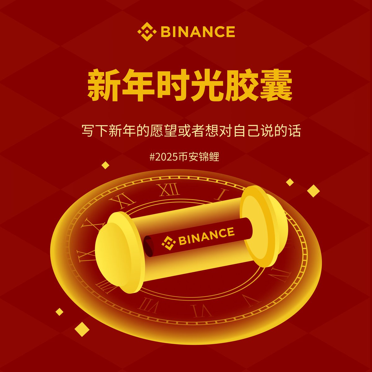 新年新期待，回望过去展望未来✨

✍️手写纸条分享你对新一年的期望，留下时光胶囊

明年再发送给你，给未来的自己埋下幸运种子🌱

RT并分享你的手写纸条，抽5位获得66 USDT ⬇️

#2025币安新春 #2025年币安锦鲤