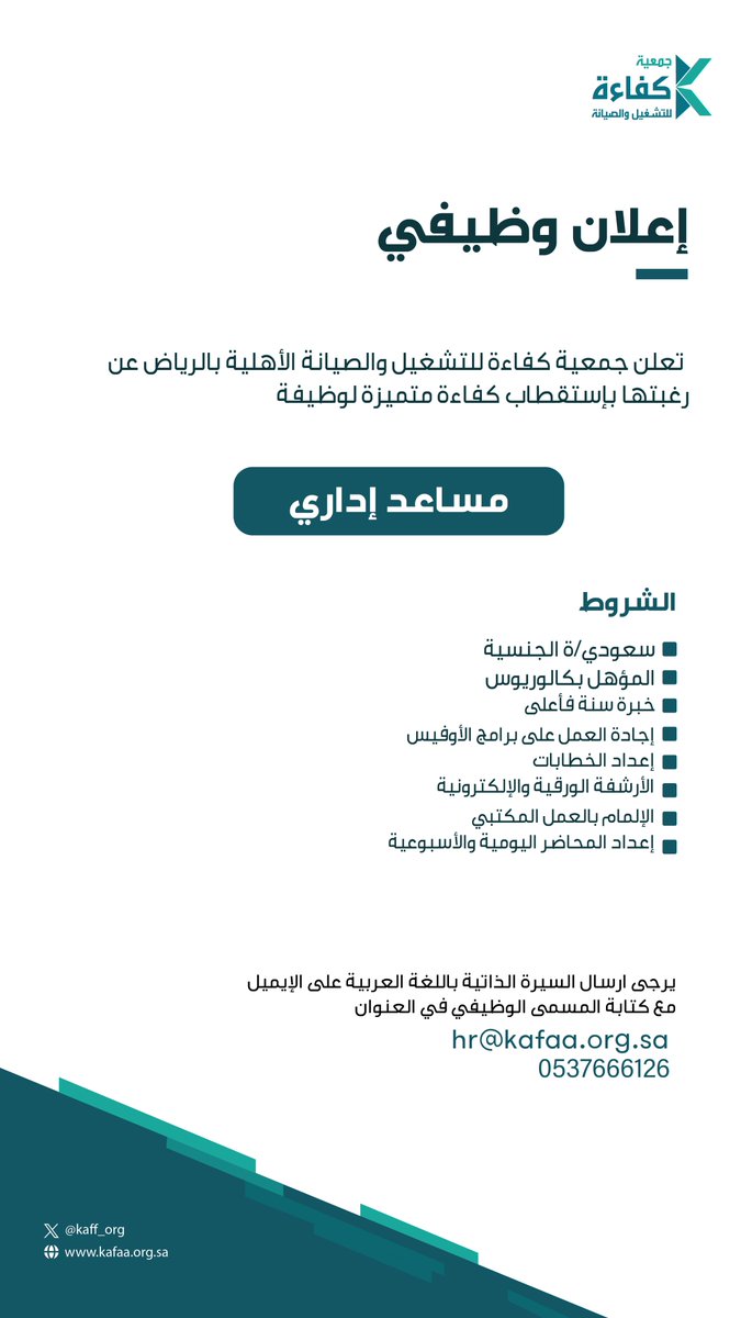 kaff_org's tweet photo. تعلن #جمعية_كفاءة عن توفر فرصة وظيفية للسعوديين لوظيفة مساعد إداري 

#وظائف #وظائف_شاغرة #إعلان_وظيفي https://t.co/v31VFUeWxf