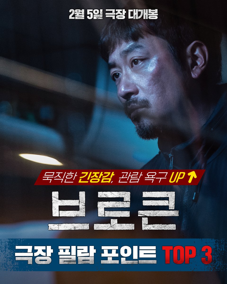 barunsonena's tweet photo. 보면 볼수록 빠져든다 #브로큰 BRO들의 매력
관람 욕구 자극하는 극장 필람 포인트 TOP 3!

극장에서 봐야 하는 영화의 본보기 #브로큰
지금 바로 프로필 링크에서 예매 바로가기👉🏻

#브로큰 #하정우 #김남길 #유다인 #정만식 #임성재
#2월5일극장대개봉 https://t.co/KeSjZv0HFW