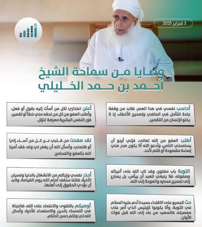2Ibadiyah's tweet photo. وصايا سماحة الشيخ العلامة #أحمد_الخليلي حفظه الله ورعاه. https://t.co/ZH97TnUJoR