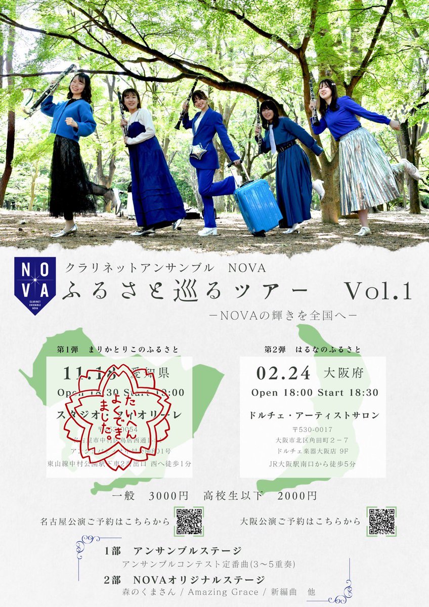 ○大阪公演/遥菜のふるさと
2025/2/24(月祝)
18:00開場/18:30開演
ドルチェアーティストサロン

○チケット
一般3000円/高校生以下2000円

○曲目
1部　アンサンブルコンテスト定番曲(3-5重奏)
2部　NOVAオリジナルステージ(森のクマさん、馴染みのある曲 他)