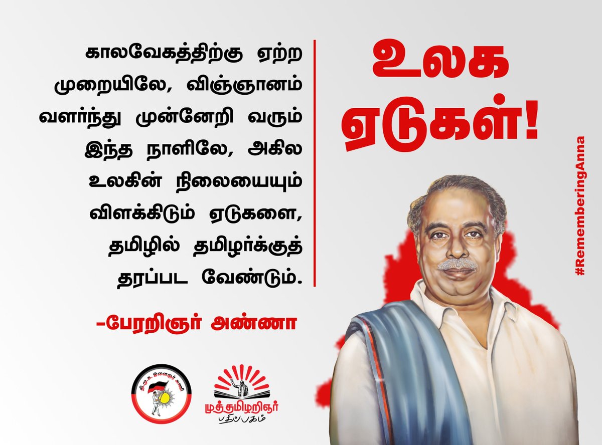 உலக ஏடுகள்!

#அறிஞர்அண்ணா
<a href="/dmk_youthwing/">DMK Youth Wing</a>