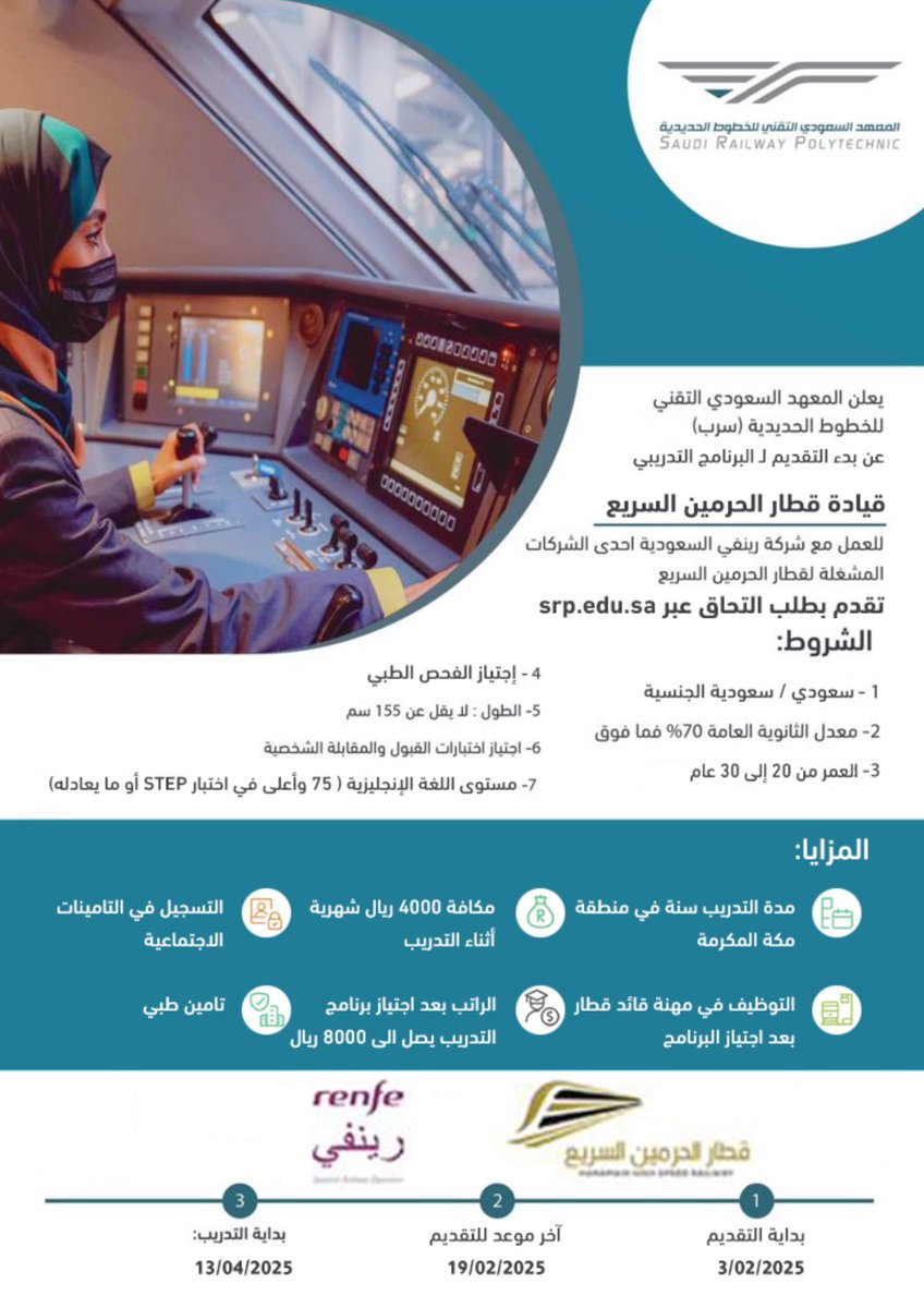 SRP_KSA's tweet photo. يعلن المعهد السعودي التقني للخطوط الحديدية #سرب عن بدء التسجيل في البرنامج التدريبي لقيادة #قطار_الحرمين_السريع للعمل مع شركة رينفي السعودية احدى الشركات المشغلة لقطار الحرمين السريع.

تقدم بطلب التحاق عبر الرابط التالي :
https://t.co/XfRMqlApSe
#رؤية_السعودية_2030 https://t.co/vvxBmI4yHd