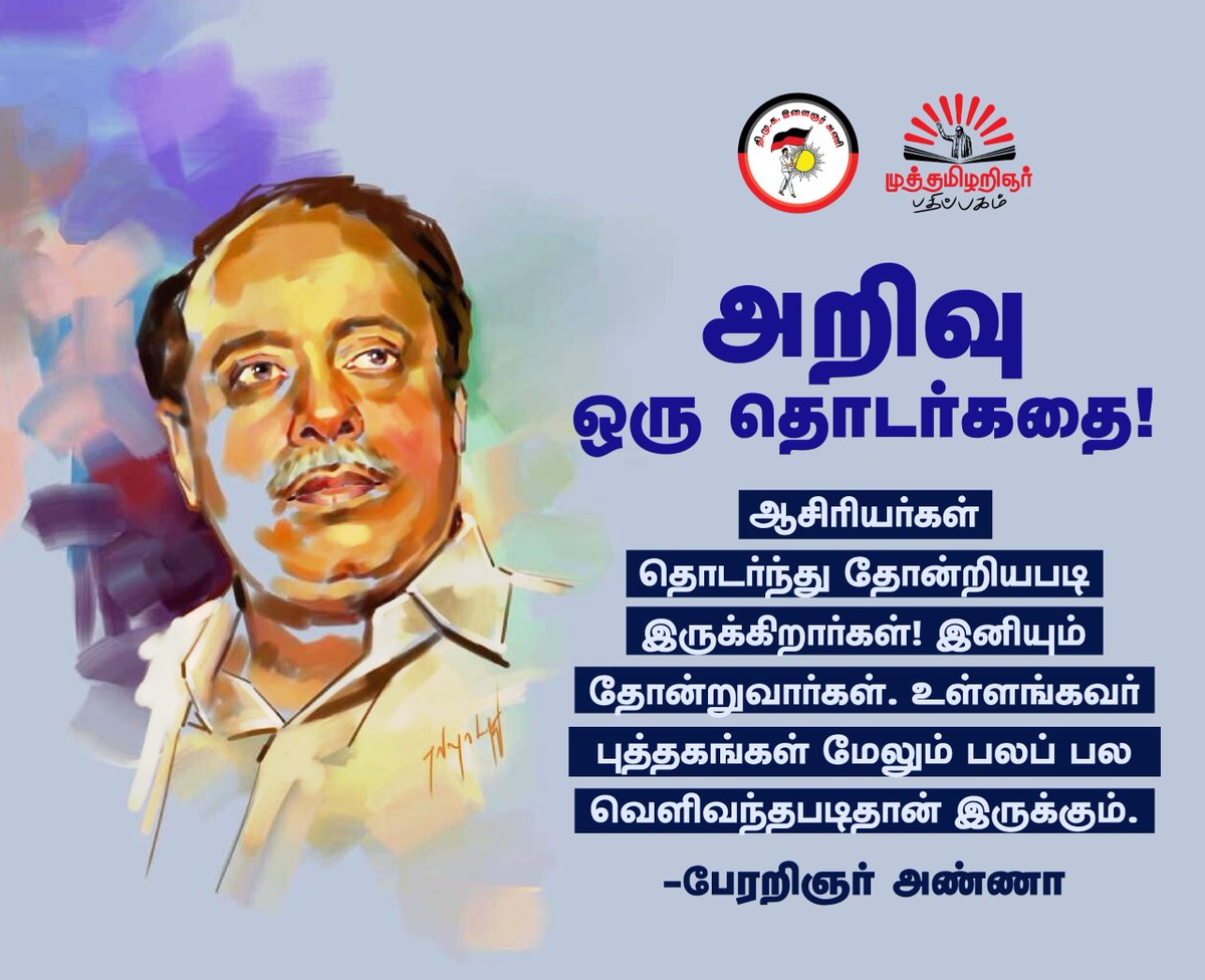 அறிவு ஒரு தொடர்கதை!

#அறிஞர்அண்ணா
<a href="/dmk_youthwing/">DMK Youth Wing</a>