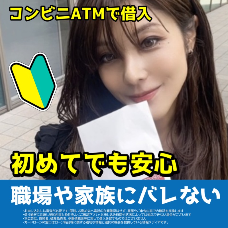 cardloan_mado's tweet photo. 🤫 「職場に内緒で10万円借りたい？」

✅ 職場への連絡が原則、なし！
✅ 初めての方、金利0円で30日間！
✅ 郵送物なしでバレない！
✅ 月々1000円から返済可能！
✅ 近くのATMで3分で即借入れ！

👉 詳細はこちら！
https://t.co/usVEpuoYOA https://t.co/LPkGFwtwMv
