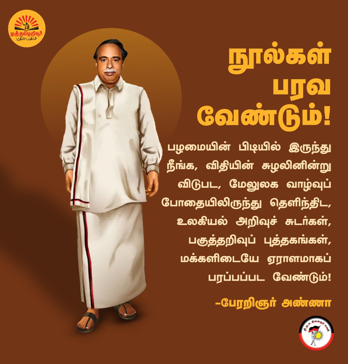 நூல்கள் பரவ வேண்டும்!

#அறிஞர்அண்ணா
<a href="/dmk_youthwing/">DMK Youth Wing</a>