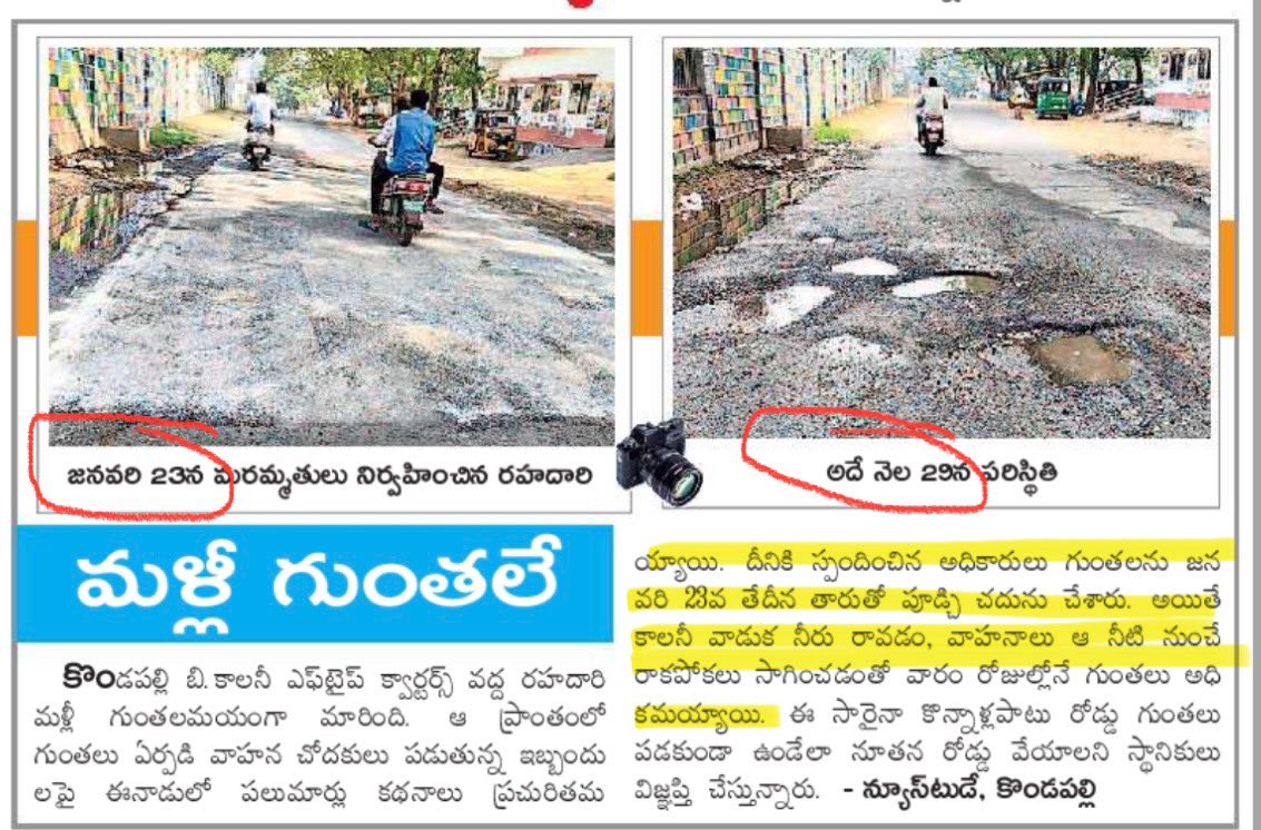 andhraa360's tweet image. ఆంధ్రప్రదేశ్ రోడ్లు 👏

తిరువూరు నియోజకవర్గం కొండపల్లిలో నాణ్యమైన రోడ్ల పరిస్థితి.

ఆ శాఖ మంత్రి ఎవరో, ఆ శాఖ అధికార్లు ఎవరో..ఆ రోడ్డు కాంట్రాక్టర్ ఎవరో... #Justasking 

న్యూస్ సేకరణ: ఈనాడు 

#APRoads #AndhraPradesh