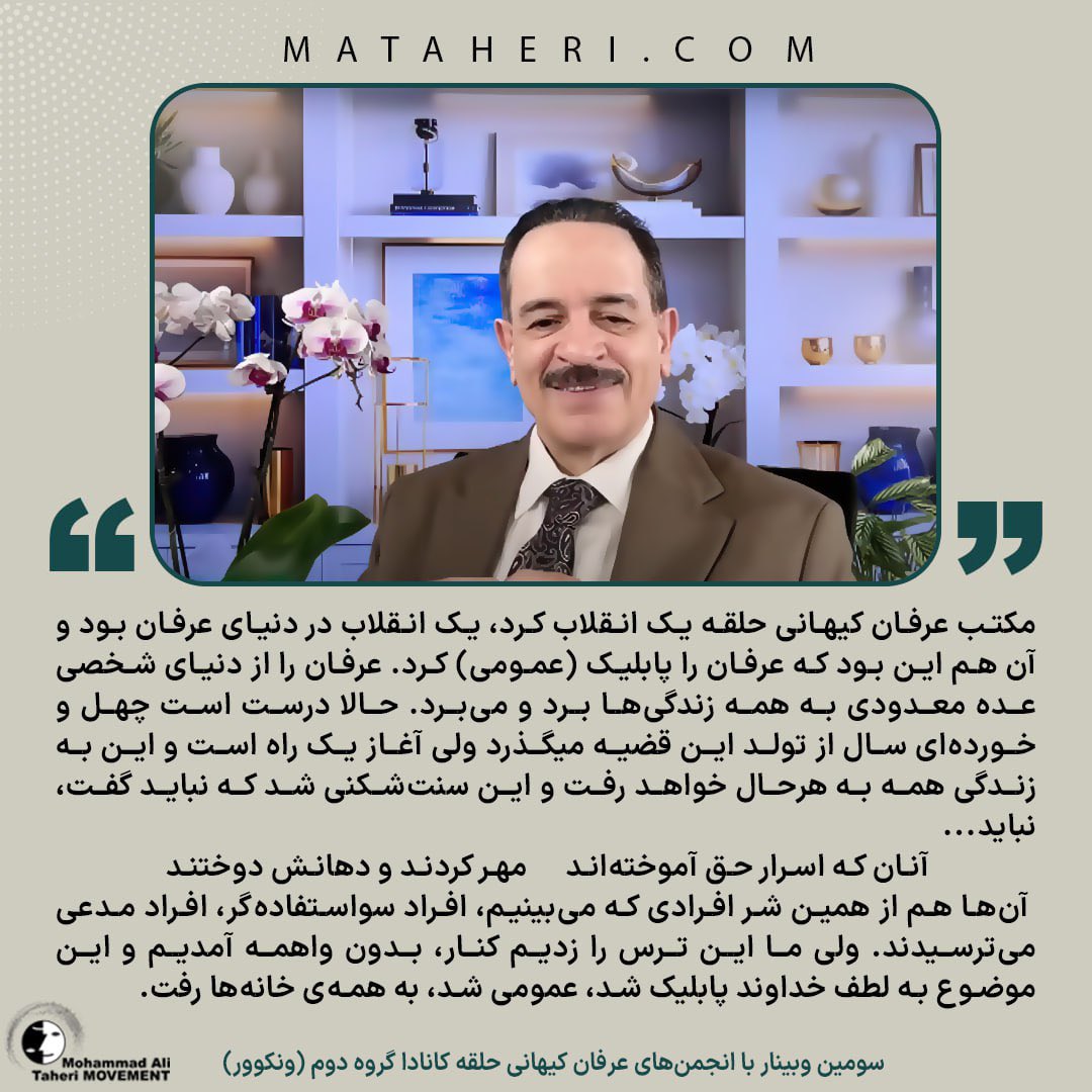 مکتب عرفان کیهانی حلقه یک انقلاب کرد، یک انقلاب در دنیای عرفان بود و آن هم این بود که عرفان را پابلیک (عمومی) کرد. عرفان را از دنیای شخصی عده معدودی به همه زندگی‌ها برد و می‌برد. حالا درست است چهل و خورده‌ای سال از تولد این قضیه میگذرد ولی آغاز یک راه است و این به زندگی همه به