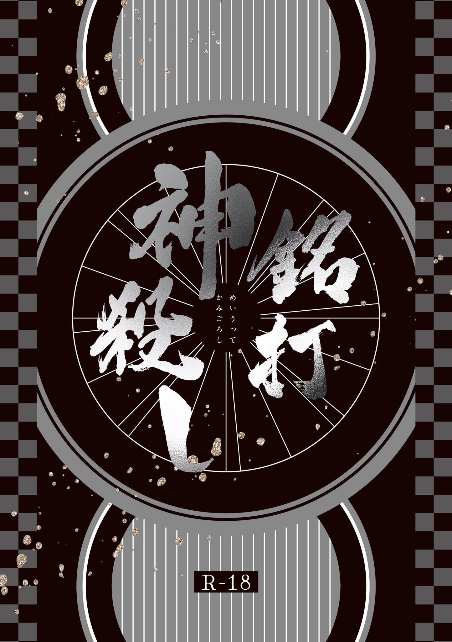同人誌デザイン｜星屑屋 (@HoshikuzuDesign) / X