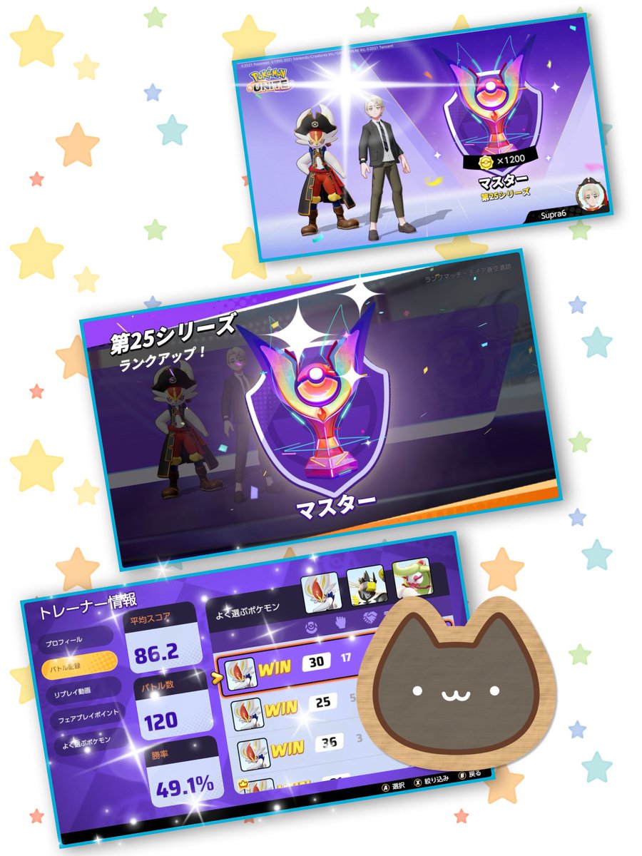 ようやく
マスター到達✨🤣🤣

この勝率ながらなんとかやってきました🥹
今回長かったですね😅