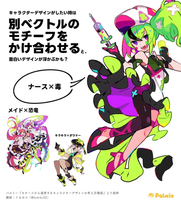 アイデアを出すコツが知りたい!
キャラクターとして魅力的に仕上げるポイントを知りたい!という方にオススメの講座がこちらです🎨

パルミーのお試し(無料)はこちらから↓
https://t.co/YTW5RHxbww
#PR #パルミー 