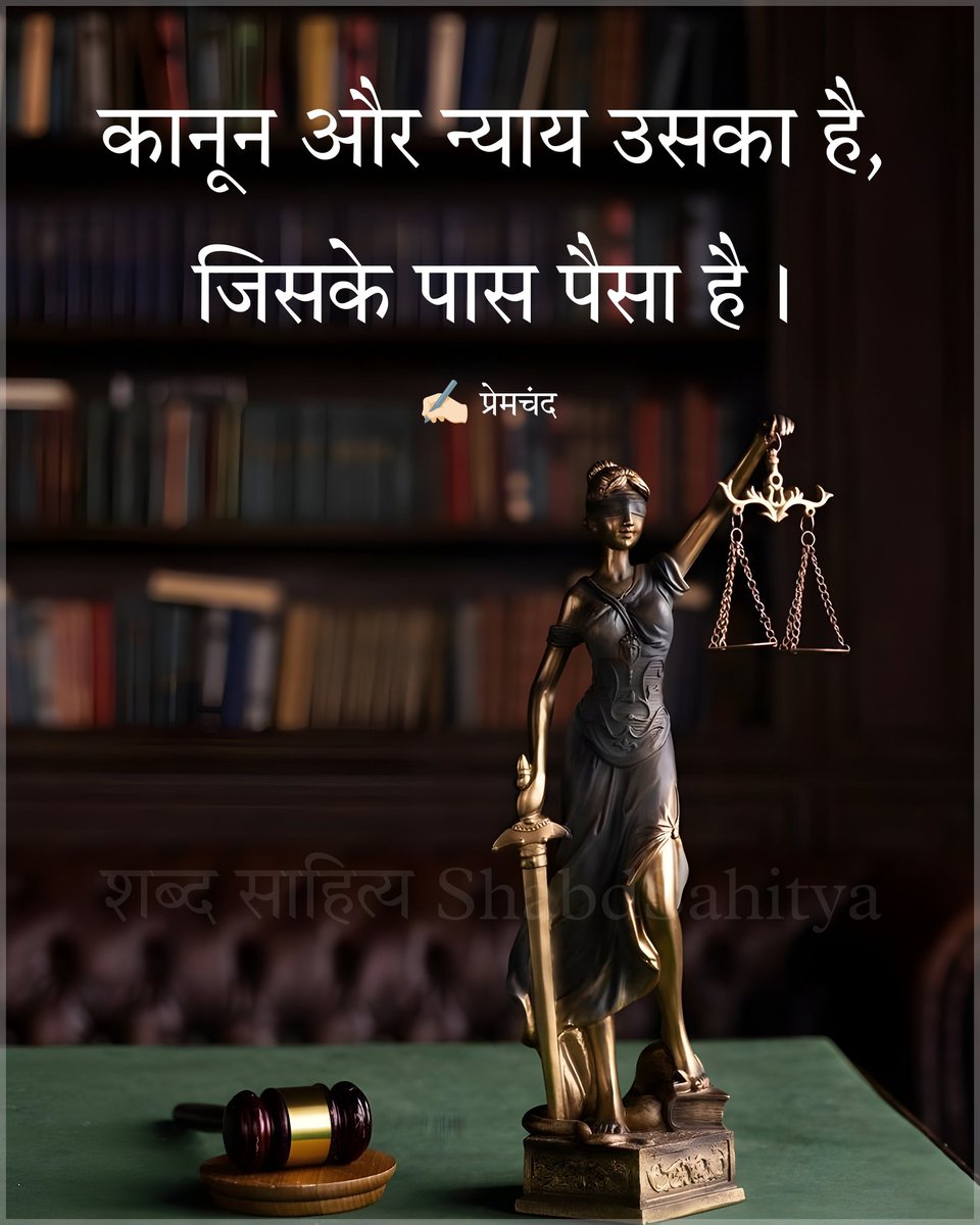 ShabdSahitya's tweet photo. कानून और न्याय उसका है, जिसके पास पैसा है।

✍🏻 प्रेमचंद https://t.co/5xlnHV2GQZ